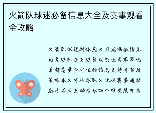 火箭队球迷必备信息大全及赛事观看全攻略