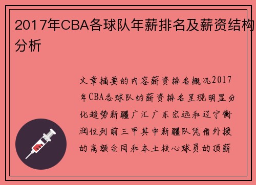 2017年CBA各球队年薪排名及薪资结构分析