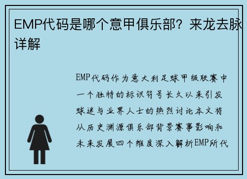 EMP代码是哪个意甲俱乐部？来龙去脉详解