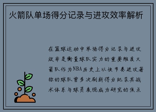 火箭队单场得分记录与进攻效率解析