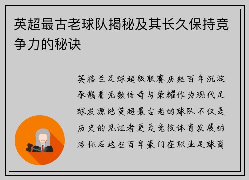 英超最古老球队揭秘及其长久保持竞争力的秘诀
