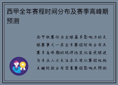 西甲全年赛程时间分布及赛季高峰期预测