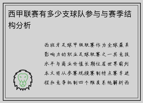 西甲联赛有多少支球队参与与赛季结构分析