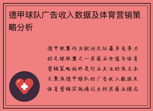 德甲球队广告收入数据及体育营销策略分析