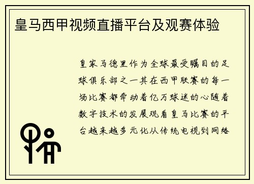 皇马西甲视频直播平台及观赛体验