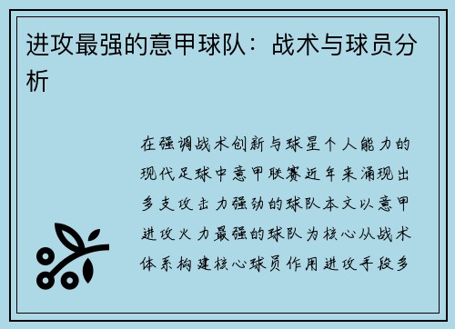 进攻最强的意甲球队：战术与球员分析