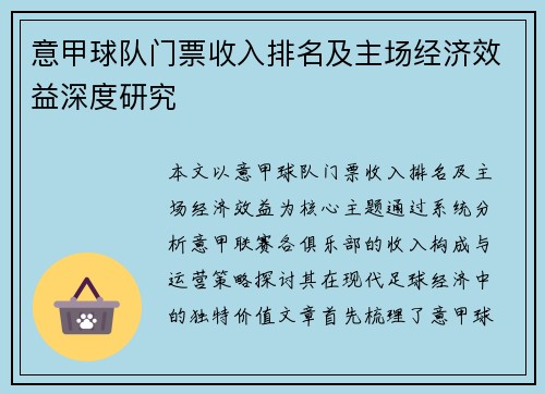 意甲球队门票收入排名及主场经济效益深度研究