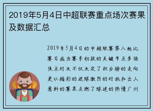 2019年5月4日中超联赛重点场次赛果及数据汇总