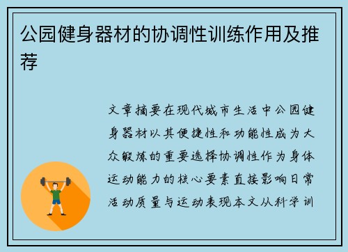 公园健身器材的协调性训练作用及推荐