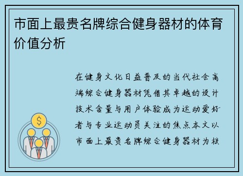 市面上最贵名牌综合健身器材的体育价值分析