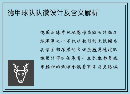 德甲球队队徽设计及含义解析