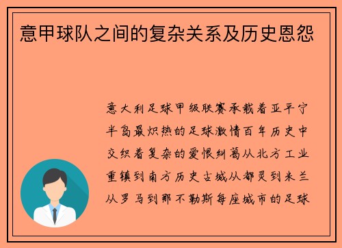 意甲球队之间的复杂关系及历史恩怨