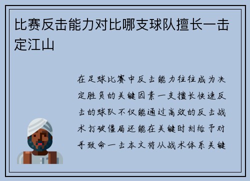 比赛反击能力对比哪支球队擅长一击定江山