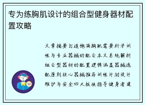 专为练胸肌设计的组合型健身器材配置攻略