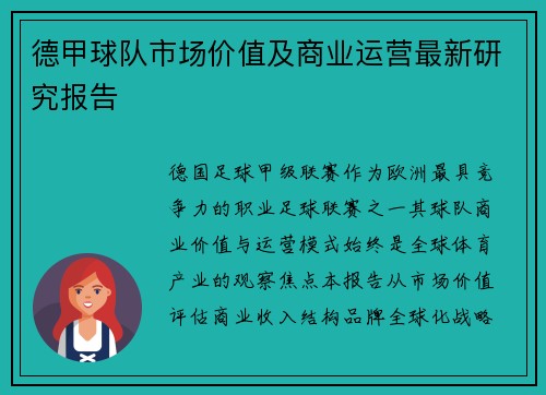 德甲球队市场价值及商业运营最新研究报告