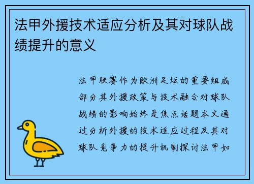 法甲外援技术适应分析及其对球队战绩提升的意义