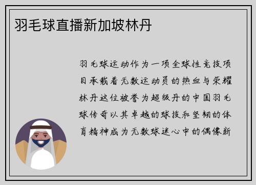 羽毛球直播新加坡林丹
