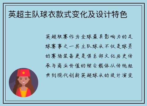 英超主队球衣款式变化及设计特色