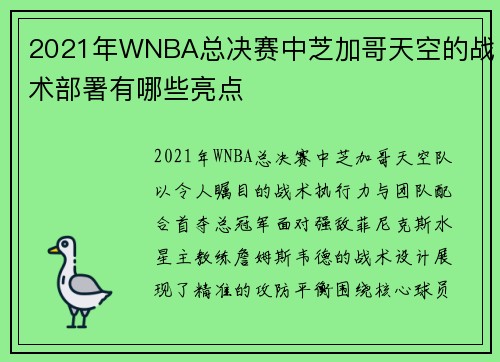 2021年WNBA总决赛中芝加哥天空的战术部署有哪些亮点