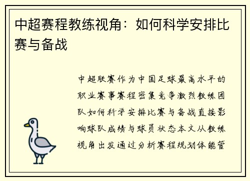 中超赛程教练视角：如何科学安排比赛与备战