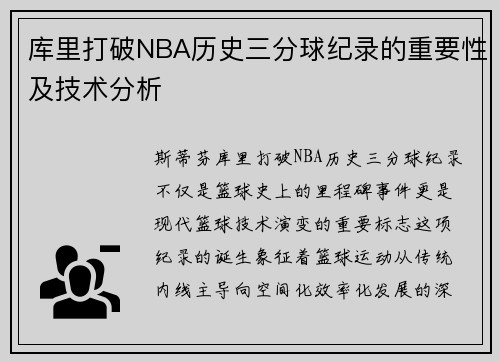库里打破NBA历史三分球纪录的重要性及技术分析