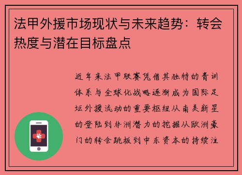 法甲外援市场现状与未来趋势：转会热度与潜在目标盘点