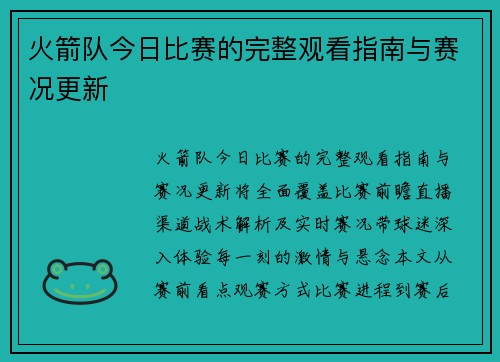 火箭队今日比赛的完整观看指南与赛况更新