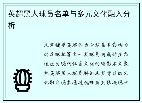 英超黑人球员名单与多元文化融入分析