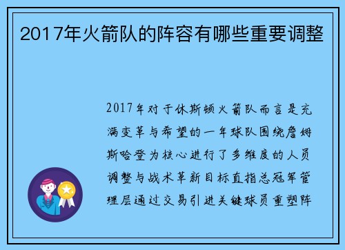 2017年火箭队的阵容有哪些重要调整