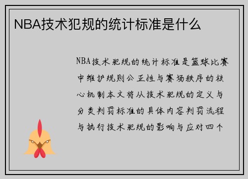NBA技术犯规的统计标准是什么