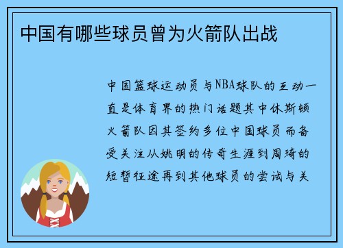 中国有哪些球员曾为火箭队出战