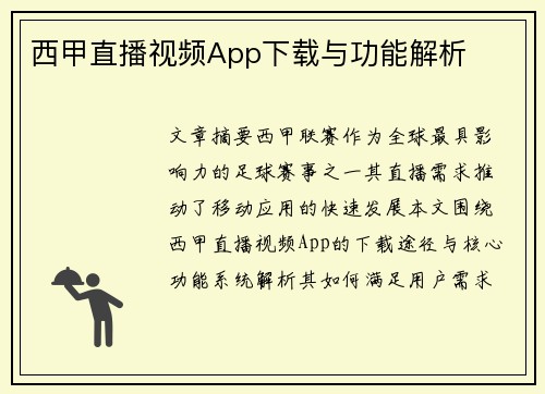 西甲直播视频App下载与功能解析