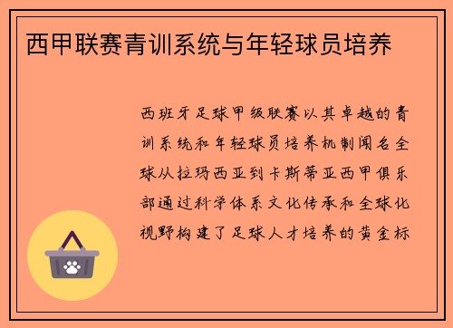 西甲联赛青训系统与年轻球员培养