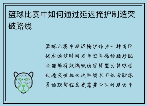 篮球比赛中如何通过延迟掩护制造突破路线