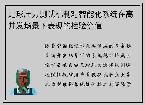 足球压力测试机制对智能化系统在高并发场景下表现的检验价值