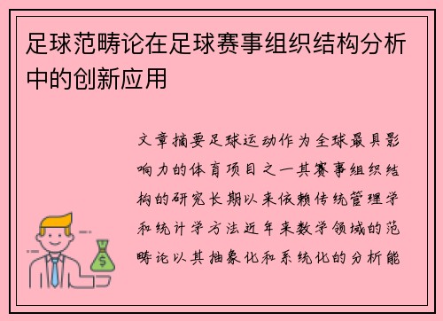 足球范畴论在足球赛事组织结构分析中的创新应用