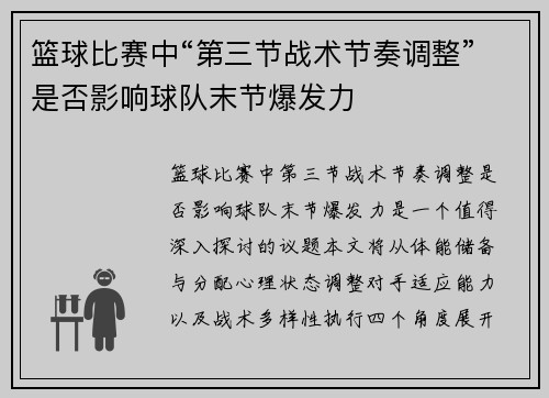 篮球比赛中“第三节战术节奏调整”是否影响球队末节爆发力