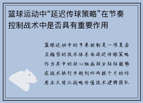 篮球运动中“延迟传球策略”在节奏控制战术中是否具有重要作用