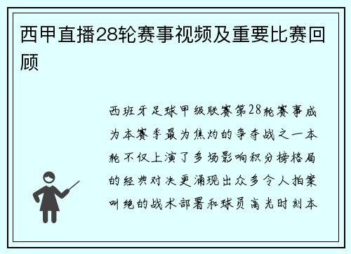西甲直播28轮赛事视频及重要比赛回顾