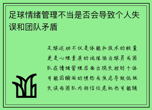 足球情绪管理不当是否会导致个人失误和团队矛盾