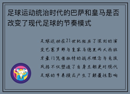 足球运动统治时代的巴萨和皇马是否改变了现代足球的节奏模式