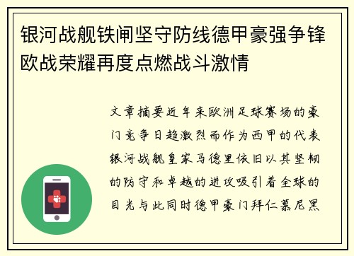 银河战舰铁闸坚守防线德甲豪强争锋欧战荣耀再度点燃战斗激情