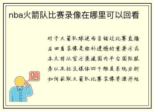 nba火箭队比赛录像在哪里可以回看